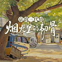 京韵三代情：烟火里的韧骨