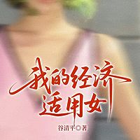 我的经济适用女