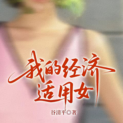 我的经济适用女