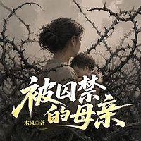 被囚禁的母亲