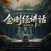金刚经讲话.