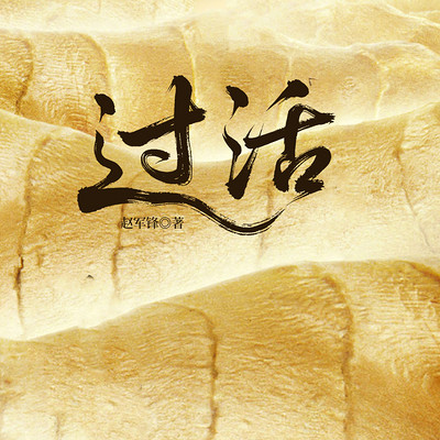 过活 过活