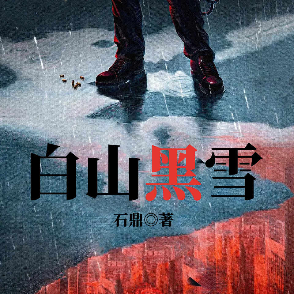 白山黑雪