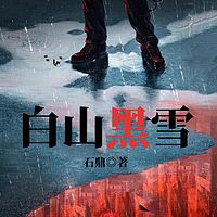 白山黑雪