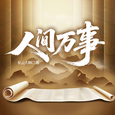 人间万事