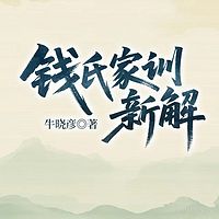钱氏家训新解