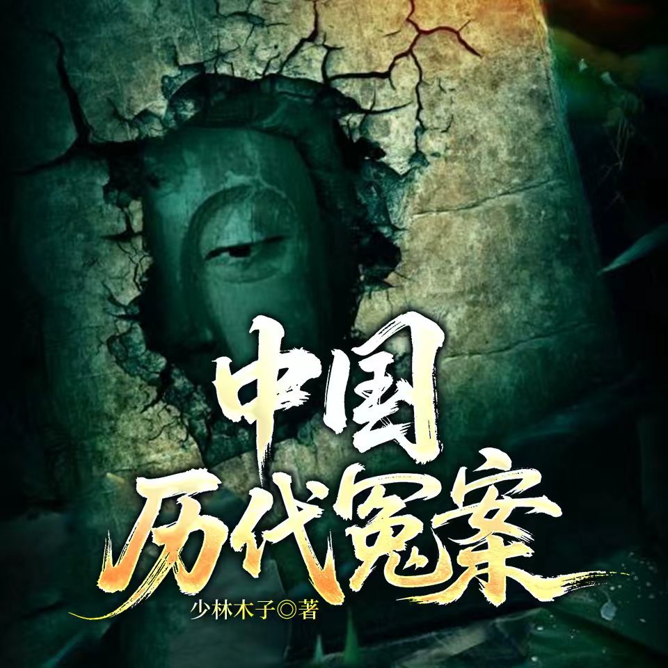 中国历代冤案