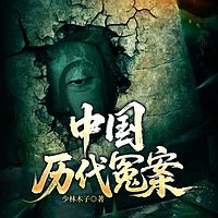 中国历代冤案