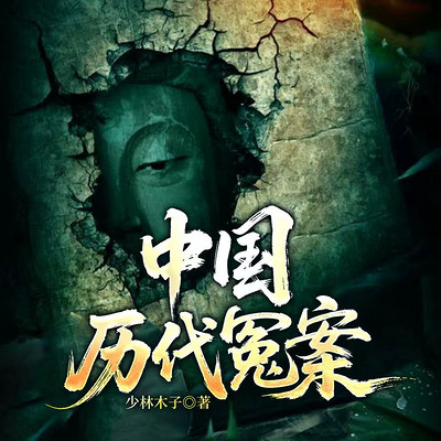 中国历代冤案