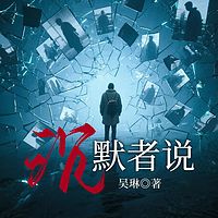 沉默者说