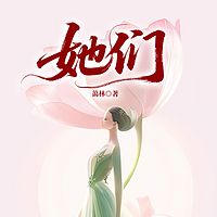 她们