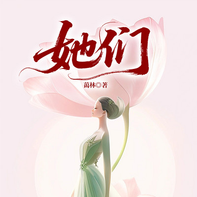 她们