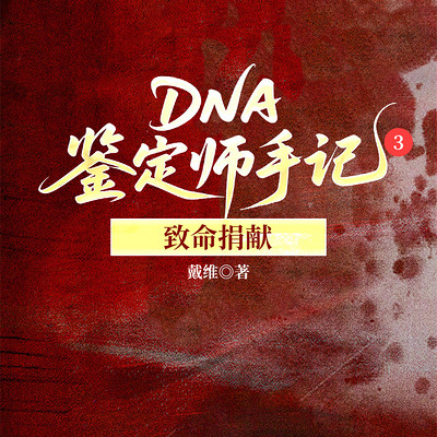 DNA鉴定师手记3:致命捐献