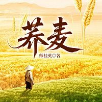 荞麦