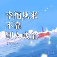  幸福从来不靠别人成全