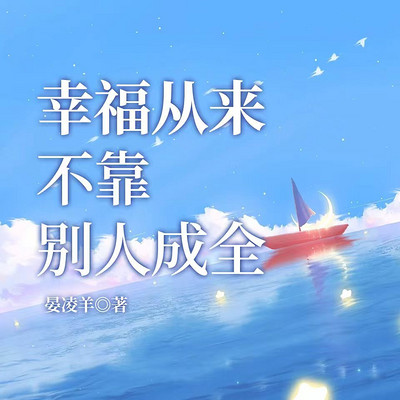  幸福从来不靠别人成全