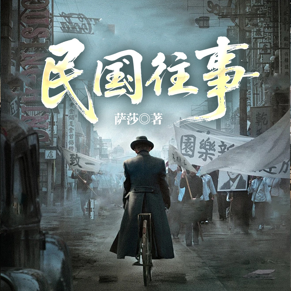 民国往事（2025版）
