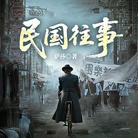 民国往事（2025版）