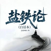盐铁论（白话本）