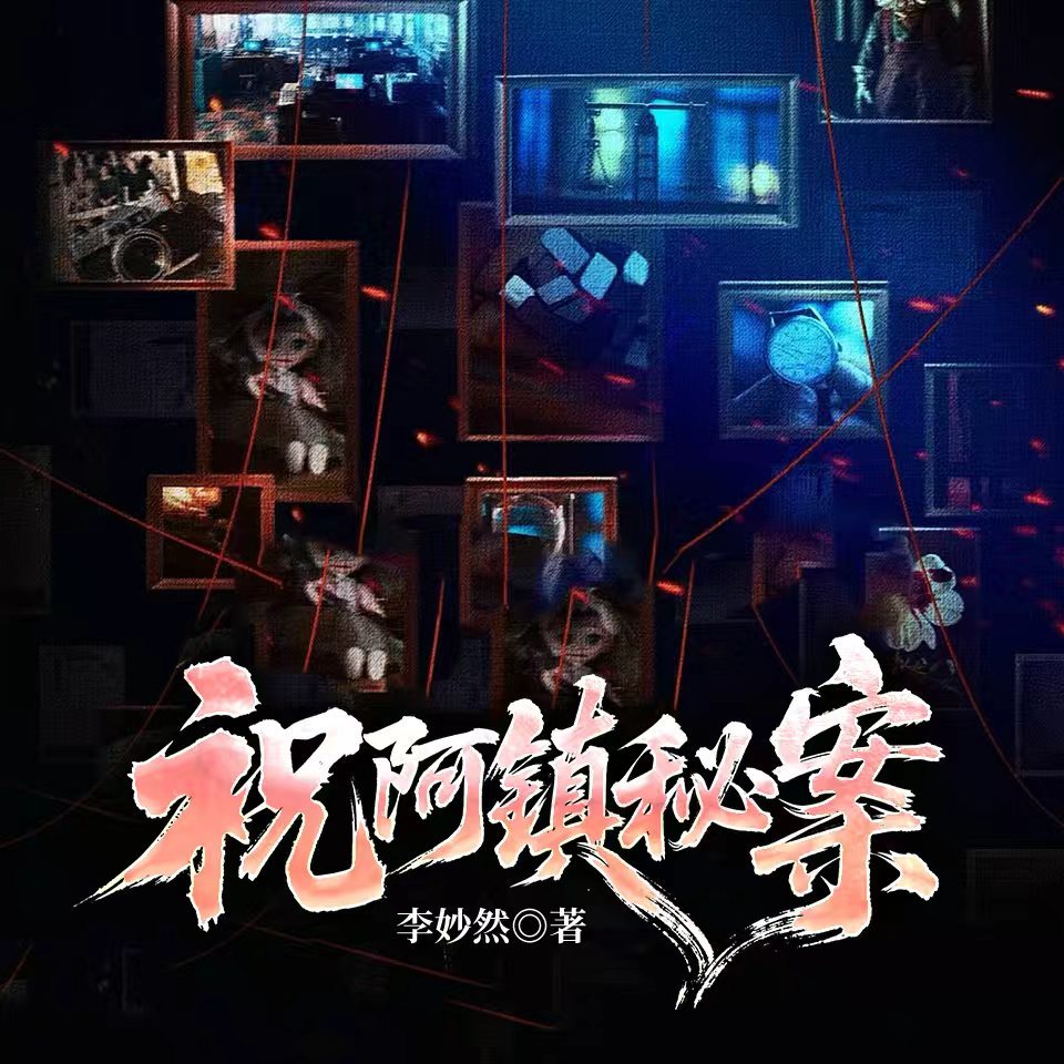 祝阿镇秘案