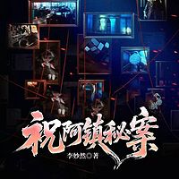 祝阿镇秘案