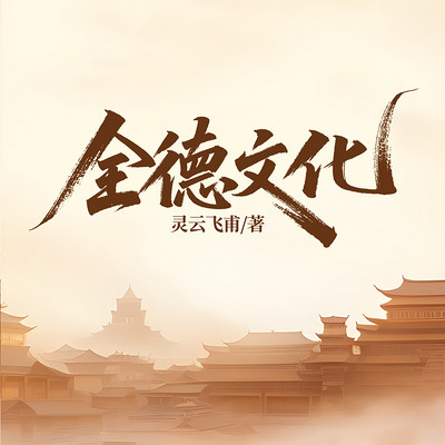 全德文化