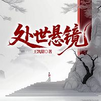 处世悬镜
