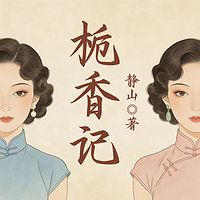栀香记（上下册）