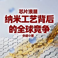  芯片浪潮：纳米工艺背后的全球竞争