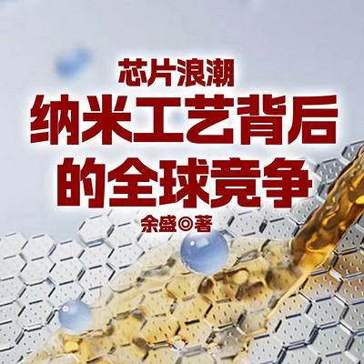  芯片浪潮：纳米工艺背后的全球竞争