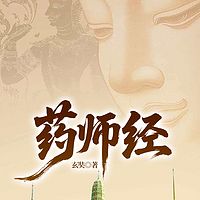 药师经