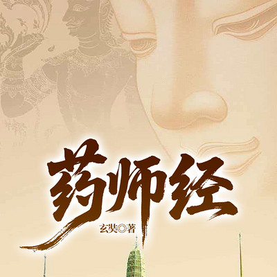 药师经