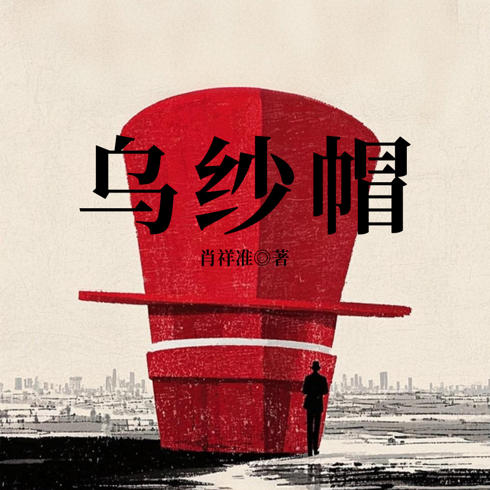 乌纱帽