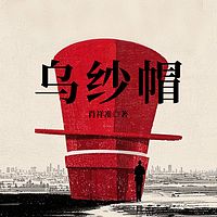 乌纱帽