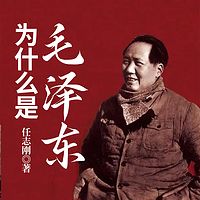为什么是毛泽东