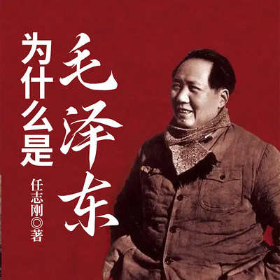 为什么是毛泽东