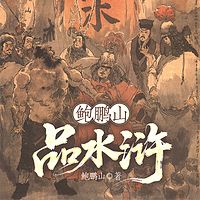 鲍鹏山品水浒