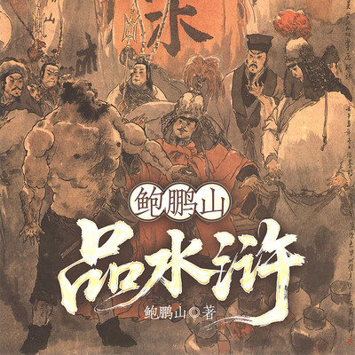 鲍鹏山品水浒
