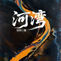 河湾