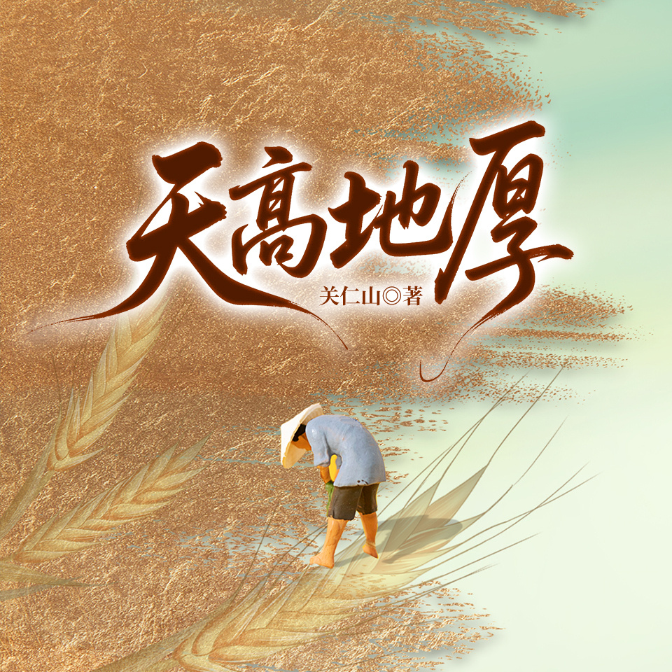 天高地厚
