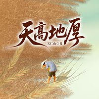 天高地厚