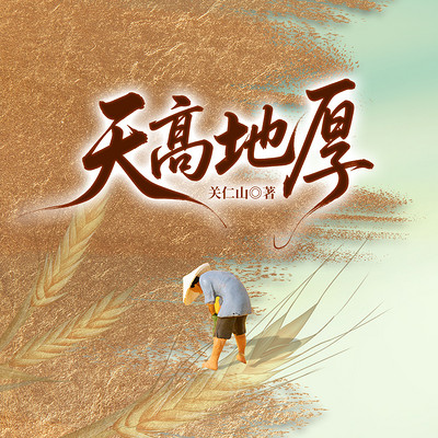 天高地厚