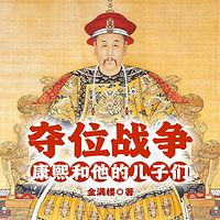 夺位战争：康熙和他的儿子们