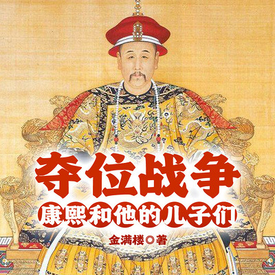 夺位战争：康熙和他的儿子们