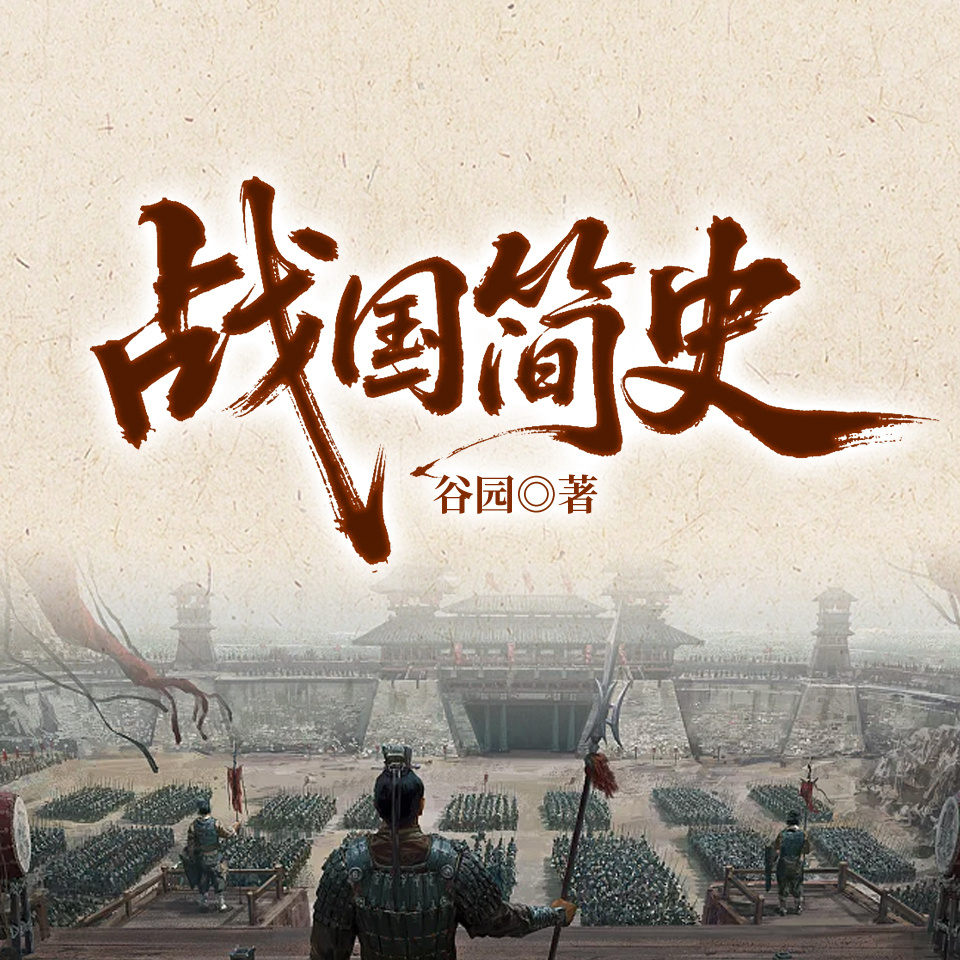 战国简史