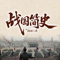 战国简史