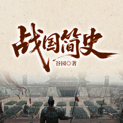 战国简史 战国简史