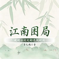 江南困局:晚明士大夫的危机时刻
