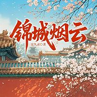 锦城烟云