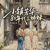 小镇芳华:80年代三姊妹